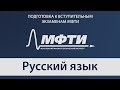 Подготовка к вступительным экзаменам МФТИ - Русский язык 