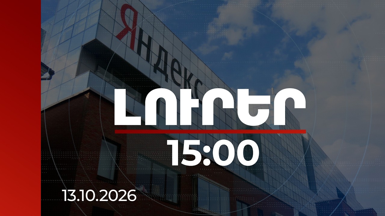 Լուրեր 15:00 | Թվային կախվածության ռիսկերը․ ի՞նչ բացահայտեց «Յանդեքսի» խափանումը | 13.10.2026