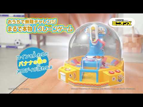 【ミニオンおうちで楽しめるクレーンゲームがミニオンのデザインになって登場！