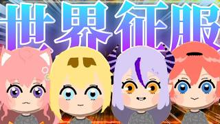 世界征服の話題しかないござるのトモコレ