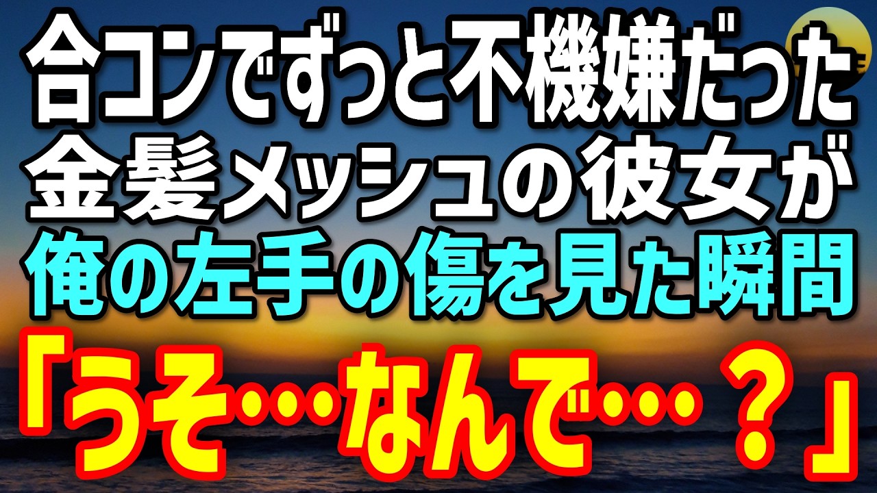 【感動する話】数合わせで呼ばれた合コンで、口下手で恋愛経験ゼロの俺。不機嫌だった金髪美女が、左手の傷を見た瞬間「うそ…なんで…？」と顔面蒼白に…