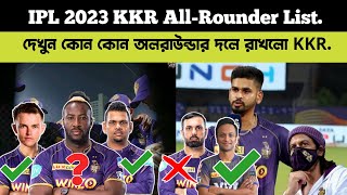 IPL 2023 - KKR All-rounder List || দেখুন KKR কোন কোন অলরাউন্ডার দলে রাখবে।