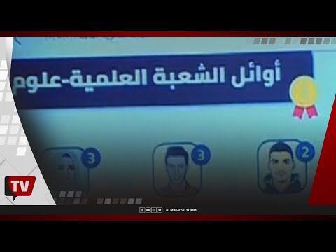 وزير التعليم يعلن أوائل الثانوية العامة: «اللي بيجيب % 65 بقى مجموع كويس في الثانوية»