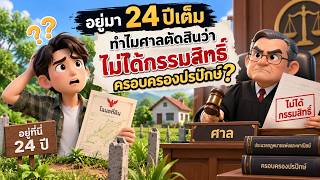 EP.154 อยู่มา 24 ปีเต็ม  ทำไมศาลตัดสินว่าไม่ได้กรรมสิทธิ์ครอบครองปรปักษ์?