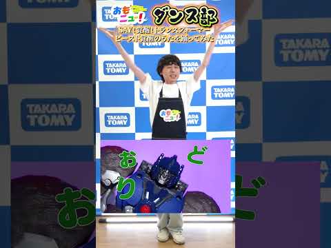 【踊ってみた】SAY！覚醒！トランスフォーマービースト覚醒のうた～しゅんくんVer.～ #おもニュー #踊ってみた #dance