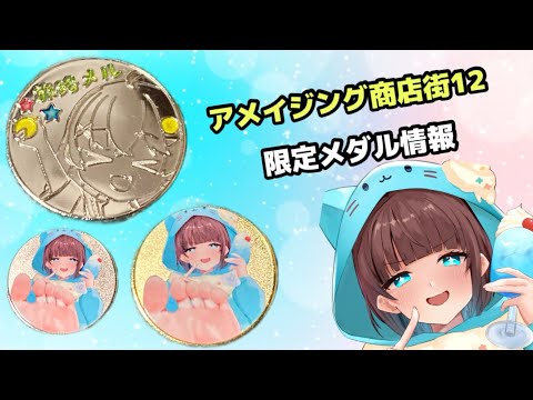 記念メダル集めの旅・限定メダル紹介編・アメイジング商店街12
