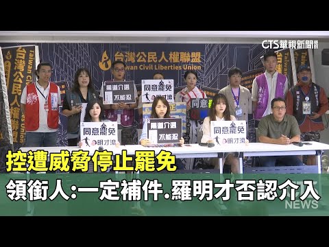 控遭威脅停止罷免　領銜人：一定補件　羅明才否認介入