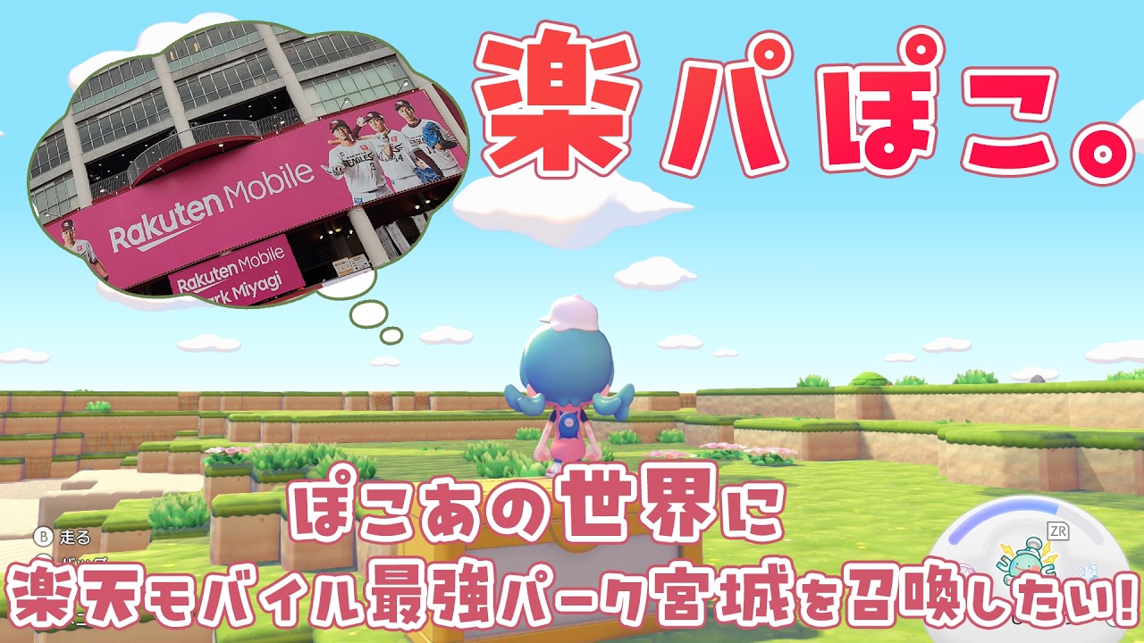 【ぽこ あ ポケモン】楽天モバイル 最強パーク宮城を作りたい！なんとなくベースを置いたらそれっぽく見えると喜ぶ猫。 #楽パぽこ #8 【ゲーム実況/はやのちか】 20260803