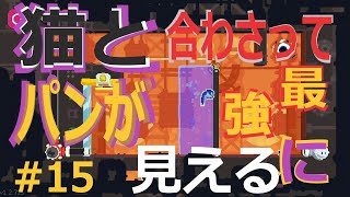 (=実況=)ネコとパンが合わさって最強に見えるCATO #15