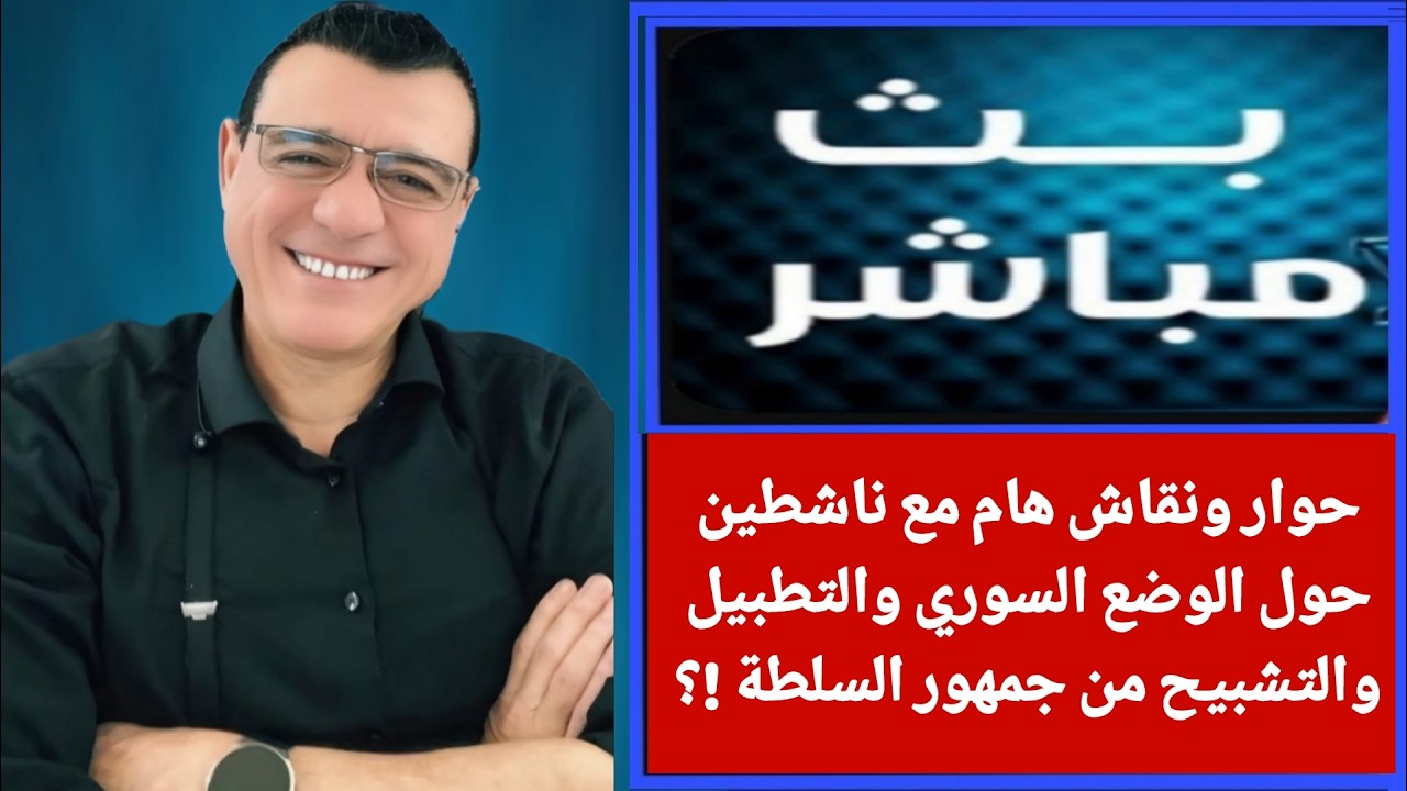 حوار ونقاش هام مع ناشطين حول الوضع السوري والتطبيل والتشبيح من جمهور السلطة !