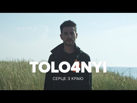 TOLO4NYI - Серце з краю ( ПРЕМ'ЄРА ВІДЕО)