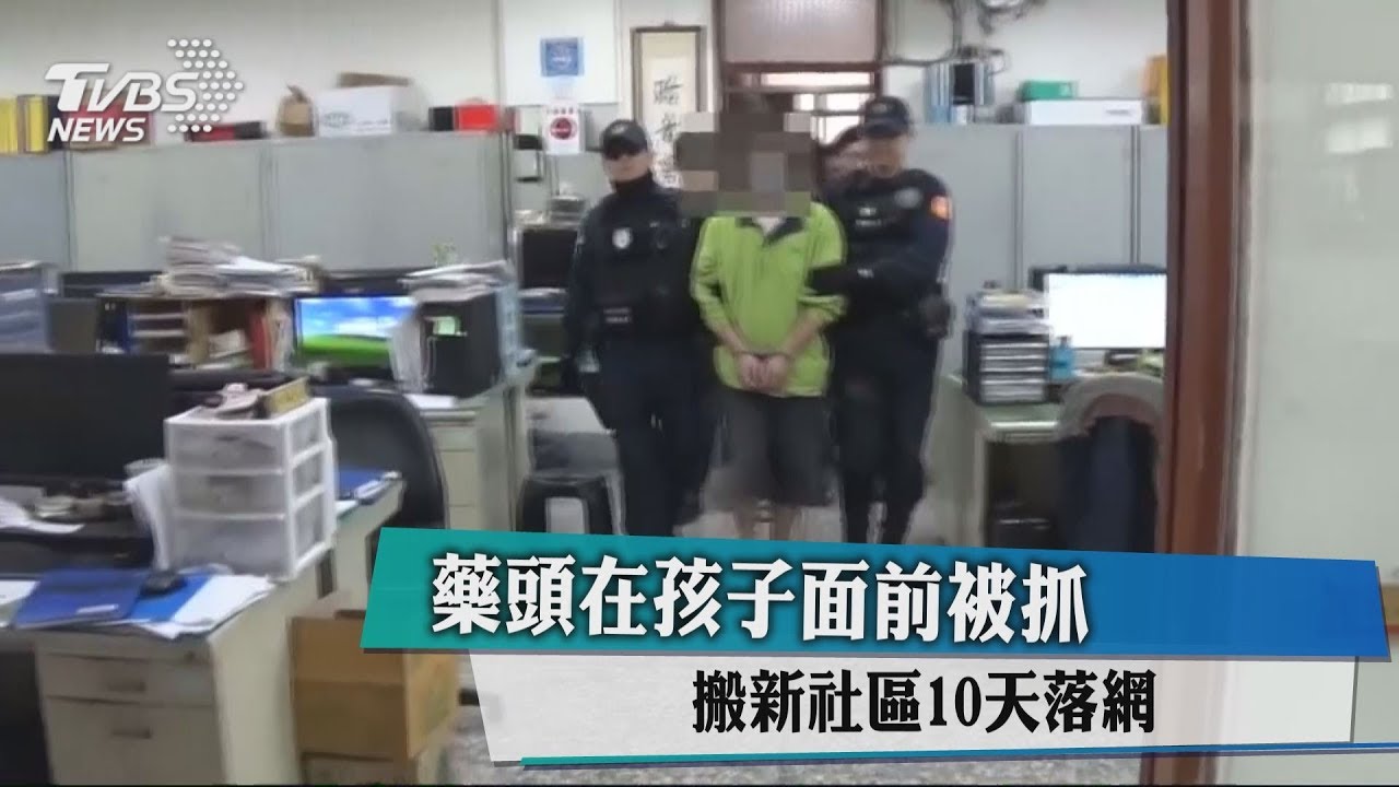藥頭在孩子面前被抓 搬新社區10天落網