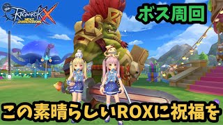 【ROX】 お久しぶりです♪ボスでもやりますか♪　#ROX　#ラグナロクX