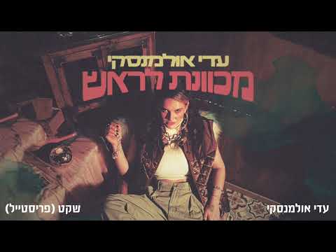 Video thumbnail for Sheket (Freestyle) - שקט (פריסטייל)