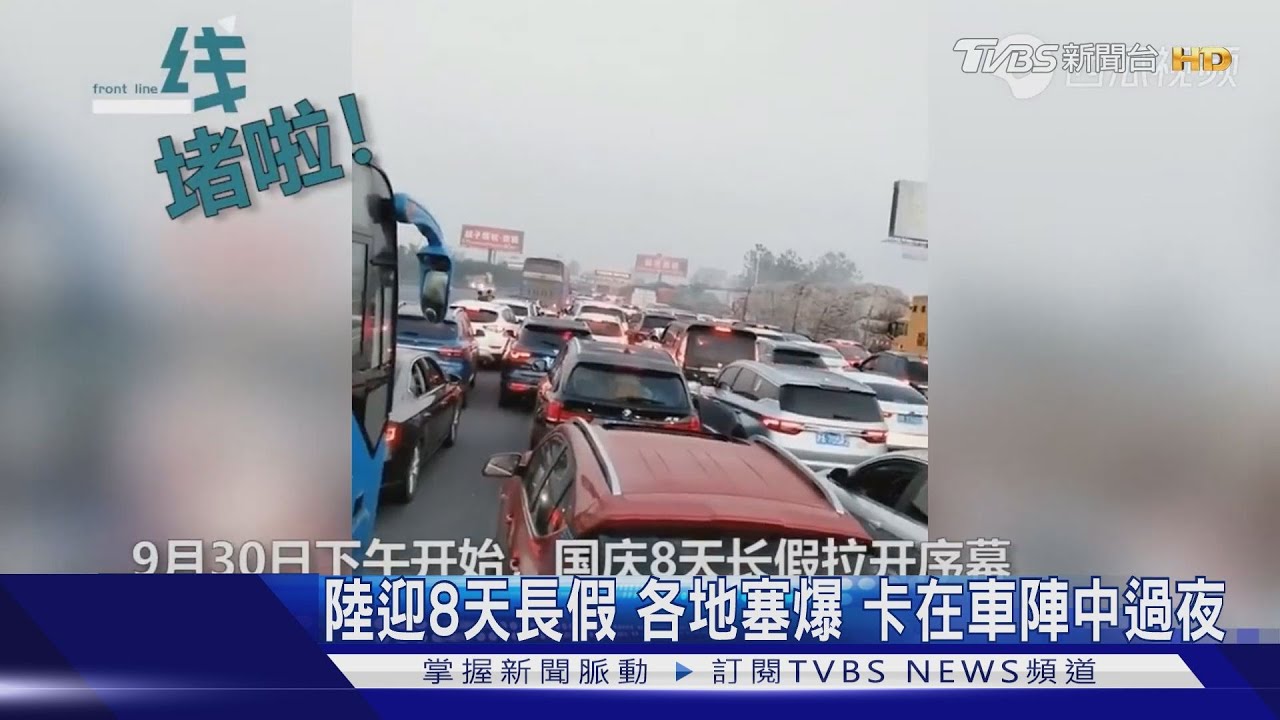 陸迎8天長假 各地塞爆卡在車陣中過夜