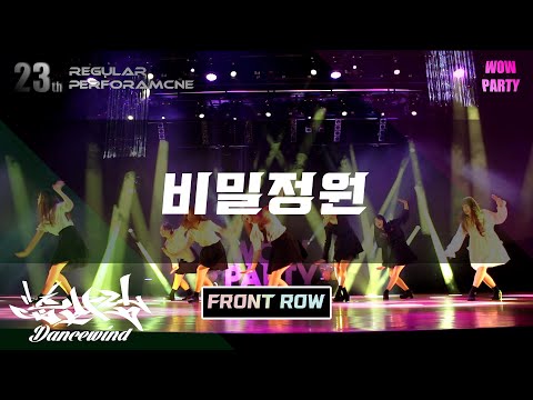 Secret GardenㅣOH MY GIRL dance coverㅣDW [Front Row]