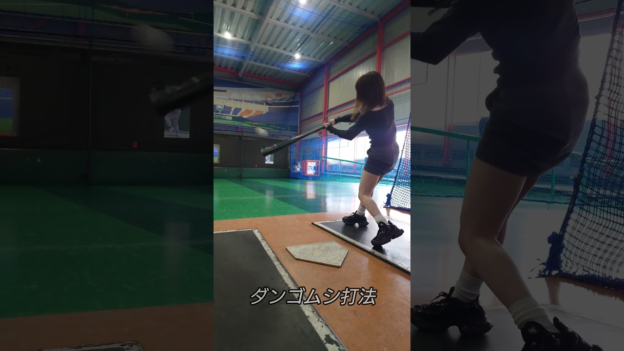 ダンゴムシ打法炸裂！ #野球女子 #バッティング #baseball