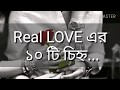 Real love এর ১০ টি চিন্হ