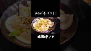 油そばの「春日亭」で水餃子が食べられるようになったらしい！ これは食べに行くしかない！
