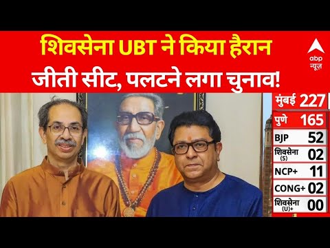Maharashtra BMC Election 2026 Result LIVE: UBT शिवसेना ने इस सीट पर दर्ज की जीत | Shiv Sena | BJP