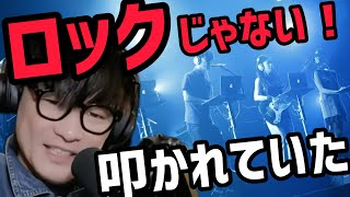 サカナクションは“ロックじゃない”と叩かれていた