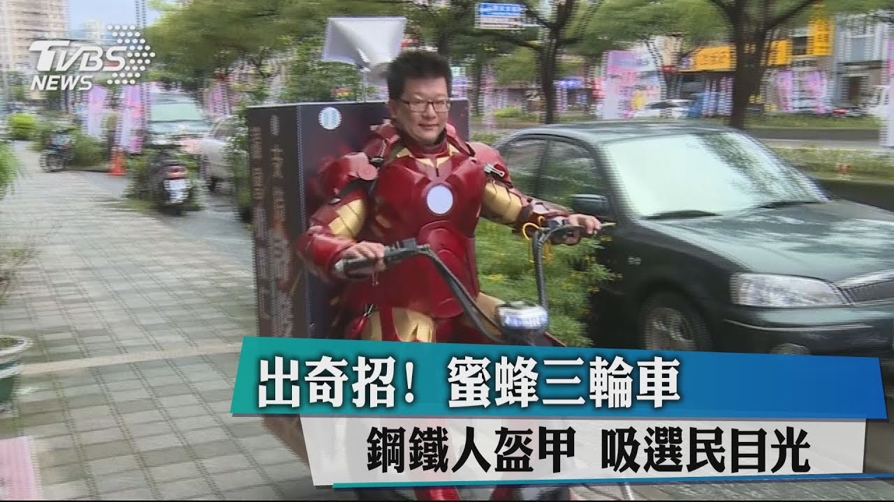 出奇招！蜜蜂三輪車、鋼鐵人盔甲　吸選民目光