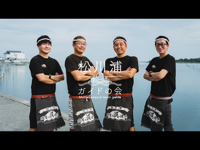 松川浦ガイドの会