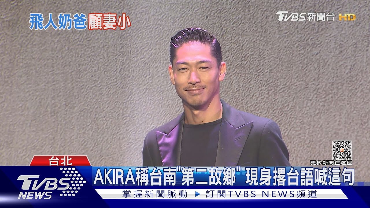 「國民姐夫」AKIRA熱線報備行程 林志玲享受在家顧孩