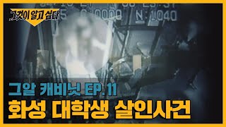 Download lagu 화성의 또 다른 살인범을 찾아서, 화성 여대생 살인사건 | 그알 캐비닛 mp3