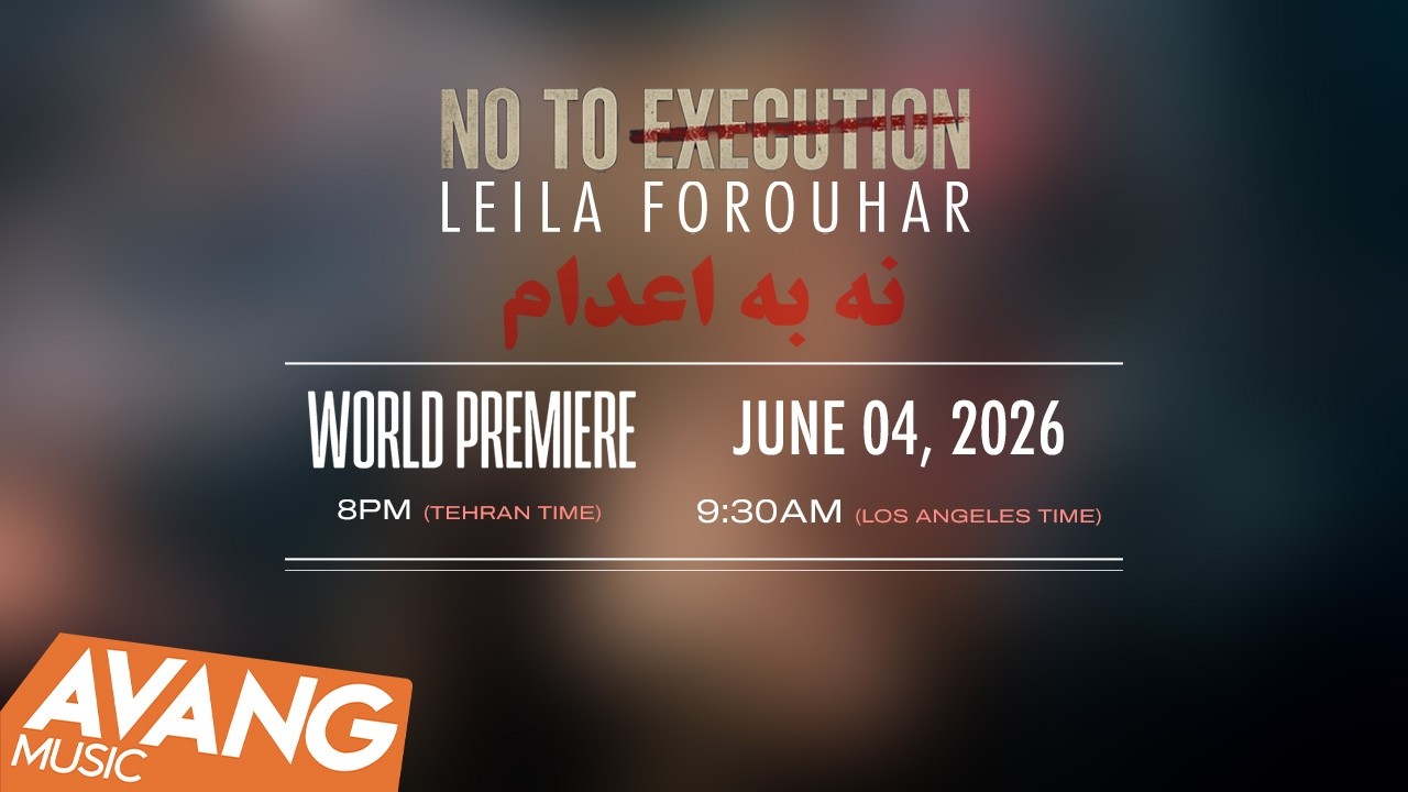 Leila Forouhar - No To Execution OFFICIAL VIDEO | لیلا فروهر - نه به اعدام