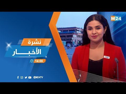 نشرة الثانية زوالا ليوم الثلاثاء 12 يوليوز 2022