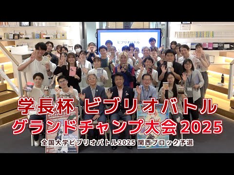 情報学科 学長杯 ビブリオバトル グランドチャンプ大会 2025 ダイジェスト（追手門学院大学）
