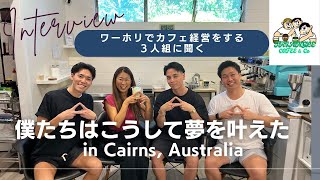 【EPS28】知られざるオーストラリア｜ワーホリでカフェを経営しているイケメン３人にインタビュー