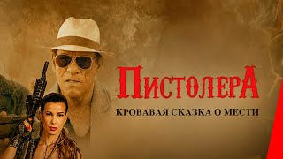 Пистолера (2020)