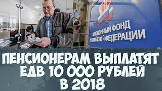 Пенсионерам могут выплатить ЕДВ в размере 10 000 рублей