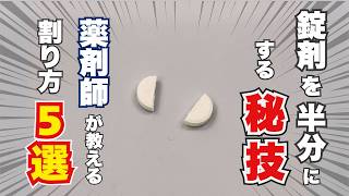 錠剤を上手に半分にする割り方 ▶︎ 薬剤師のやり方はこう！
