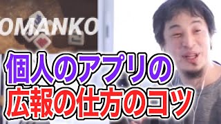 【ひろゆき】個人のアプリの広報の仕方/UKODICEについて【切り抜き/論破】