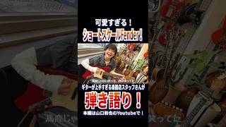 Fenderレアモデル弾き語り！楽器店スタッフさんがフェンダーショートスケール系ビンテージギターに挑戦！Mustang、Music Master、Swingerまで！今買うべき可愛い系ギター紹介！