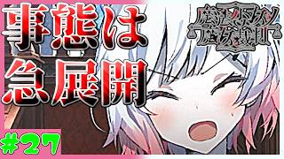 【取引実況者】そうなるとは思わないじゃないですか！！　魔法少女ノ魔女裁判　実況プレイ　第27魔　(ネタバレあり)