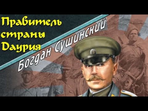 Богдан Сушинский. Правитель страны Даурия 1