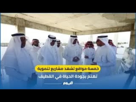 خمسة مواقع تشهد مشاريع تنموية تهتم بجودة الحياة