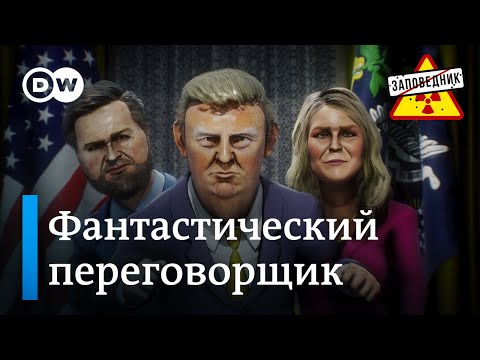 Мифические переговоры. Возвращение инвесторов в РФ. Протесты в Турции – "Заповедник", выпуск 353