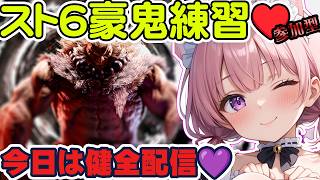 【スト6 / 参加型】豪鬼さんのこと知りたい・・・👊 #ひなたのお給仕