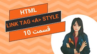آموزش html css _ استایل دهی  a tag و ساخت bookmark _ قسمت 10
