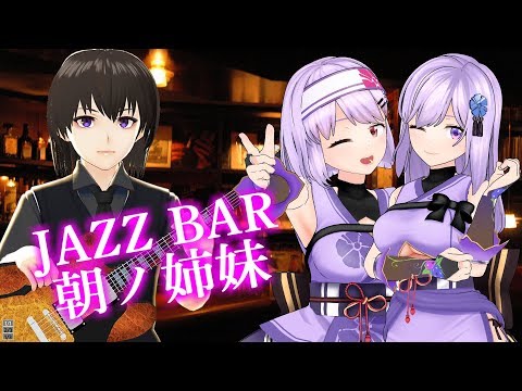 🔴生歌、聴かせます。JAZZ BAR 朝ノ姉妹 #朝ノ姉妹うぃーく