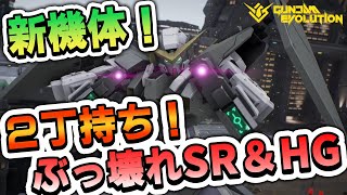 待望の新機体デュナメス！その性能やいかに！？【ガンエボ】