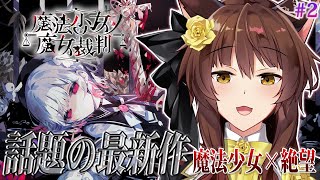 【 魔法少女ノ魔女裁判 】この中に、魔女になった少女がいる―― 最新魔法議論ミステリー🧙 にじさんじフミ 】#まのさば #2