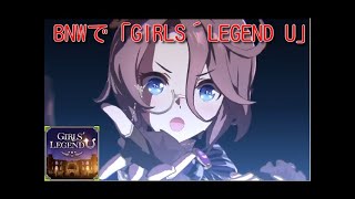 ウマ娘　BNWで「GIRLS'LEGEND U」NW鉄翼蒸気奇譚衣装