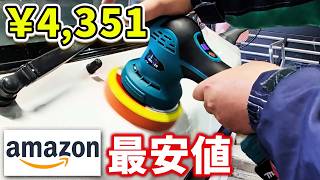 【Amazon最安値】コードレスポリッシャー！使えるか試してみた結果…