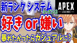 【APEX】新ランクシステムの感想を話す渋ハル達(シーズン13)【渋谷ハル/うるか/あれる/切り抜き】